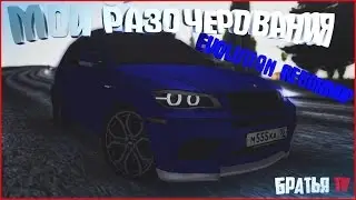 МОИ РАЗОЧЕРОВАНИЯ НА EVOLUTION REBORN RP