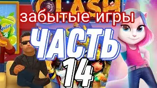 забытые игры часть 14 (возвращение рубрики)