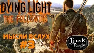 МЫСЛИ ВСЛУХ #3: Dying Light - The Following