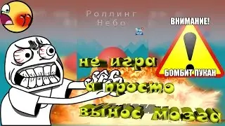 не игра а просто вынос мозга (Rolling Sky- Ролинг Небо)