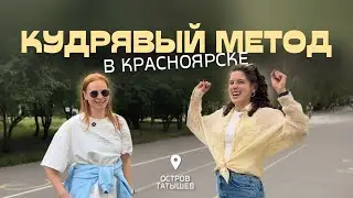 Кудрявый метод в Красноярске | Знают ли жители города про КГМ?
