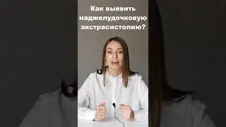 Как выявить наджелудочковую экстрасистолию? Диагностика перебоев в работе сердца.