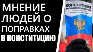 Мнение простого народа о поправках в конституцию.