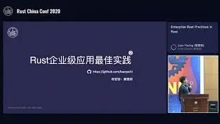 RustChinaConf2020 - 廖意明 - Rust企业级应用最佳实践