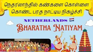 நெதர்லாந்தில் கண்களை கொள்ளை கொண்ட பரத நாட்டிய நிகழ்ச்சி