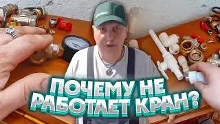 ПОЧЕМУ ВЫХОДИТ ИЗ СТРОЯ САНТЕХНИКА?!. ДЛЯ ЧЕГО НУЖНЫ КРАНЫ И КАКИЕ?!.