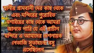 ১২৮০ সন প্রাচীন এই মন্দিরে নেতাজি সুভাষচন্দ্র বসু এসেছিলেন | Entertainment idea plus