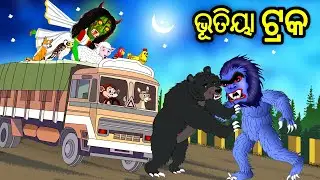 Bhutiya Truck Gadi || Odia Stories || Aaima Gapa || Aaima Gapa Kahani || kahani