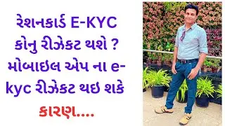 રેશનકાર્ડ E-KYCકોનુ રીઝેકટ થશે મોબાઇલ એપ ના ekyc રીઝેકટ થઇ શકે કારણ || @PatelDipak || Kyc Reject