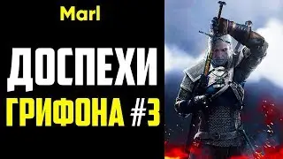 Где найти ДОСПЕХИ ШКОЛЫ ГРИФОНА! (3-й сет, отличный комплект)