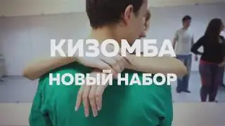 Кизомба. Новый набор 2018