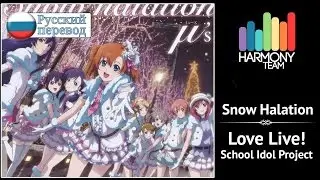 [Love Live! RUS cover] Snow Halation (9 People Chorus) [Harmony Team]