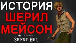 Dead by Daylight - ИСТОРИЯ ШЕРИЛ МЕЙСОН (Silent Hill)