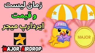 Major Airdrop New Update Mining End زمان لیست و قیمت ایردارپ میجر
