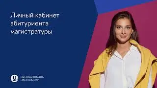 Личный кабинет для абитуриента магистратуры НИУ ВШЭ 2024