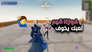 فورت نايت صدمهم لعبي وطلبوني نفوزهم قيم..