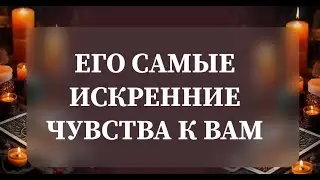 ЕГО САМЫЕ ИСКРЕННИЕ💯 ЧУВСТВА К ВАМ❤️