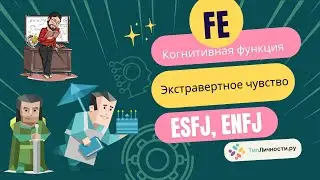 Доминантная когнитивная функция Fe Экстравертное Чувство у Типов личности ESFJ, ENFJ