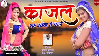 Rajasthani Dj Hit song 2022 || काजल एक आँख मे गाले || Kajal Ek Aankh Me Gale || Singer Mukesh mukkar