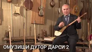 ОМУЗИШИ АСБОБИ ДУТОР ДАРСИ 2 OMUZISH ASBOBI DUTOR DARSI 2 STUDY OF DUDOR LESSON 2 ИЗУЧЕНИЕ ДУТОР1