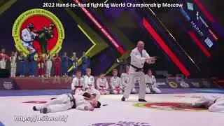 2022 ПОКАЗАТЕЛЬНЫЕ ВЫСТУПЛЕНИЯ Рукопашный бой Чемпионат мира