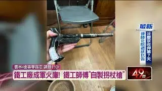 鐵工廠變軍火庫！ 鐵工師傅「自製拐杖槍、鋼筆槍」遭逮