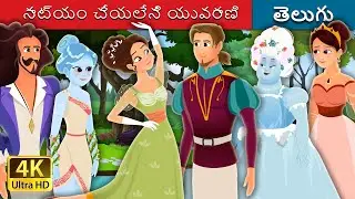 నాట్యం చేయలేని యువరాణి | Princess Who Couldn’t Dance in Telugu | Telugu Stories | Telugu Fairy Tales