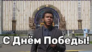 Поздравляю с Днём Победы!