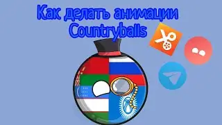 Как делать анимации Countryballs туториал для новичков