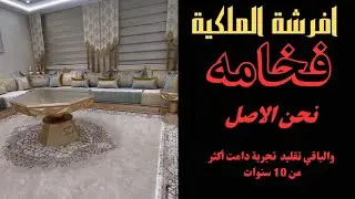 أفرشة الملكية | فخامة وأناقة تعكس هويتكم الفريدة