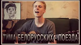 ТИМА БЕЛОРУССКИХ - ПОЕЗДА НА ГИТАРЕ кавер