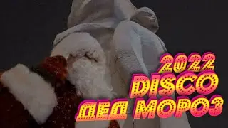 Disco Дед Мороз 2022