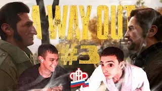 НЕЙТРАЛИЗОВАЛИ ПЕНСИОНЕРОВ | A Way Out # 3