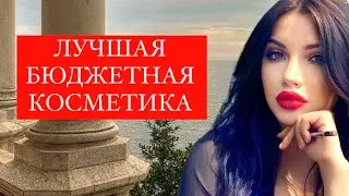 ОНА ПОКОРИТ ВАС КАЧЕСТВОМ 💋 ЛУЧШАЯ БЮДЖЕТНАЯ КОСМЕТИКА
