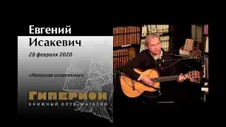 Евгений Исакевич. 