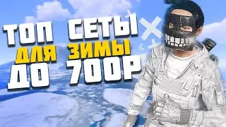 ТОП 3 ЛУЧШИХ СЕТА РАСТ / RUST для ЗИМЫ