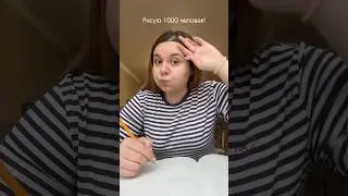 😱 РИСУЮ 1000 ЧЕЛОВЕК! 