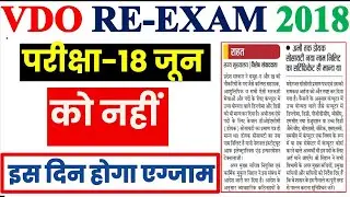 up vdo re exam date 2023 | up vdo 2018 exam date | upsssc vdo 2018 | up vdo exam latest news