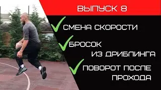 Полная баскетбольная тренировка | Смена скорости | Бросок из дриблинга | Поворот после прохода