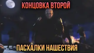 КОНЦОВКА НОВОЙ ПАСХАЛКИ НАШЕСТВИЯ НА РУССКОМ!