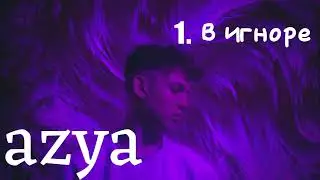azya - в игноре [Official track] #music #авторскаяпесня #автор