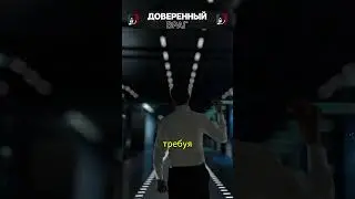 Доверенный враг! 