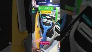ФИКС ПРАЙС😍ЭТО ПРИВЁЗ И НАМ #fixprice