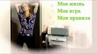 Моя жизнь - моя Игра, мои правила. Не надо стесняться.