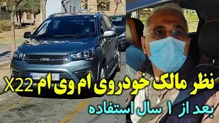 نظر مالک خودرو ام وی ام x22 بعد از 1 سال استفاده