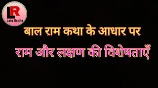 Bal Ram katha ke aadhar par Ram aur Lakshman ki viseshtayen