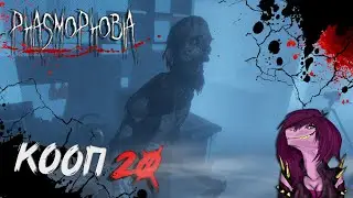 Phasmophobia - Как быстро поймать Банши !? #20