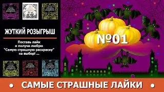 Самые страшные лайки - Розыгрыш №1