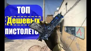 ТОП дешевых, но красивых Пистолетов