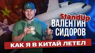 Валентин Сидоров - Как я в Китай летел | Stand Up